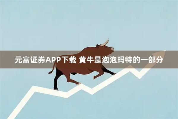 元富证券APP下载 黄牛是泡泡玛特的一部分